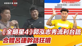 《全明星4》領隊郭泓志秀流利台語　合體呂捷幹話狂噴：屁股丟球？｜三立新聞網 SETN.com