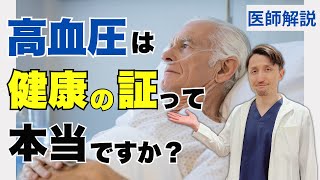 【騙されないで】高血圧を放置するとどうなる？降圧薬が認知症を増やす？、脳卒中、心臓病、腎臓病との関連は？