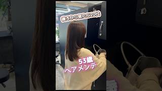 53歳でも後ろから見たら20代！艶髪の作り方#50代髪型#髪質改善