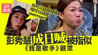 全民造星III︱彭秀慧爆喊被指似《我是歌手》觀眾：我真係好嬲！