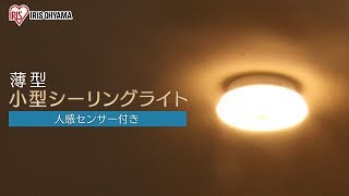 小型シーリングライト 薄型 人感センサー付き