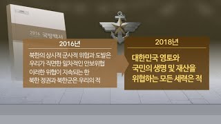 국방백서 발간 해 넘겨…'북한은 적' 표현 삭제 / 연합뉴스TV (YonhapnewsTV)