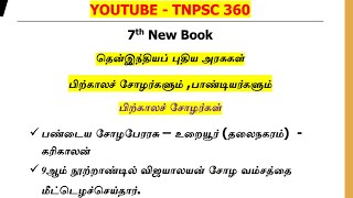 7th new book history # முதல் பருவம் # தென்னிந்திய புதிய அரசுகள் பிற்காலச் சோழர்களும் பாண்டியர்களும்