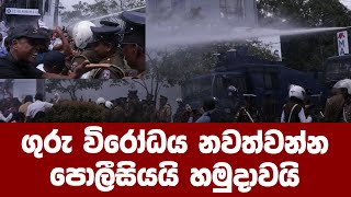 ගුරුවරුන්ගේ දැවැන්ත විරෝධතාවය නවත්වන්න පොලීසියයි හමුදාවයි යොදවයි කදුළු ගෑස් වරුසාවක්