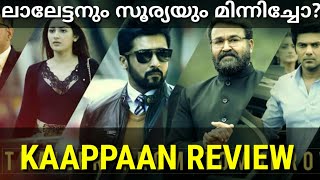 Kaappaan Tamil Movie Review Malayalam|Mohanlal|Surya