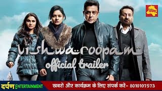 Vishwaroop 2 | Official Trailer | Kamal Haasan, Rahul Bose | 2018