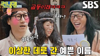 “곱등이와 꽃분이~” 지예은×지석진×유재석, 노비 이름 지어주다 상하는 빈정↘