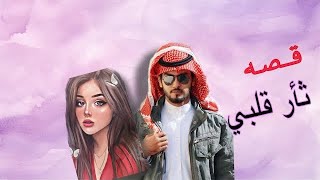 ثأر قلبي البارت 17#قصص