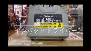 【商品紹介】ナショナル インパクトドライバー  電動工具 中古工具 買取 浜松市 磐田市 豊橋市