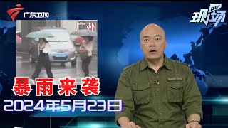 【DV现场】广州白云:暴雨来袭多条道路有积水,部分民居受浸|广州天河:路面突发污水反涌,满地“黄金”臭气熏天|佛山:训练期间龙舟突然侧翻,全员落水|20240523完整版#粤语 #news