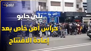 بلبن جابو حراس أمن خاص. واعداد كبيرة ديال المواطنين حاضرين بعد إعادة الافتتاح  شوفو شنو واقع