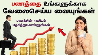 பணத்தை உங்களுக்காக வேலைசெய்ய வையுங்கள் | Make Money Work For You