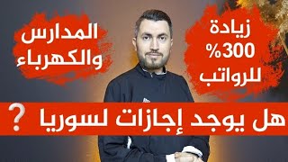 هل يوجد إجازات لسوريا⁉️📌زيادة 300% على الرواتب📌موعد المدارس📌 الكهرباء