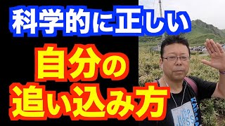 自分を追い込むのはいいのか？ 悪いのか？【精神科医・樺沢紫苑】