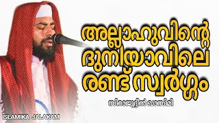 ദുനിയാവിലെ 2 സ്വർഗം | Sirajudeen Qasimi | ISLAMIKA JALAKAM