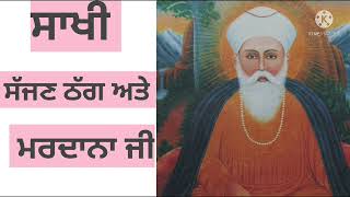 ਸਾਖੀ ਸੱਜਣ ਠੱਗ ਅਤੇ ਮਰਦਾਨਾ ਜੀ/Witness, gentleman, thug and man/#gurbani #nitnem#path #hukamnama #sakhi