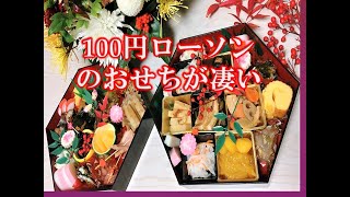 プロもびっくり！100円ローソンのおせちが凄かった件！Pro are also surprised! 100 Yen Lawson's New Year dishes are amazing