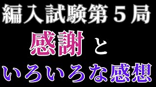 【どうあるべきなのか？】編入試験第５局を観戦した正直な感想