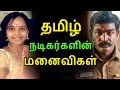 Download தமிழ் நடிகர்களின் மனைவிகள் | Tamil Cinema News | Kollywood News | Tamil Cinema Seithigal In Mp4 3Gp Full HD Video