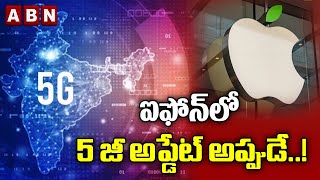 ఐఫోన్‌లో 5జీ అప్డేట్‌ అప్పుడే..!. || Iphone 5g update | ABN BITS