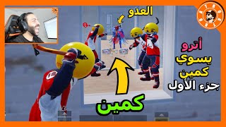 أترو يسوي كمين جزء الأول 😂 PUBG MOBILE