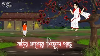 বাড়ির পাশের শিমুল গাছ | Bangla Cartoon | Haunted | Horror Animation | Bangla Golpo | মোমের দেয়াল