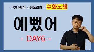 '예뻤어' (DAY6) 수화노래  - 수어배우기 [주넌쌤의 수어놀이터]