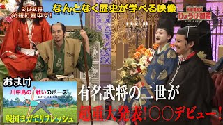 【#58】戦国炒飯TV YouTubeチャンネル【古田織部のひょうげ御殿 第七話／戦国ヨーガ 第一話】