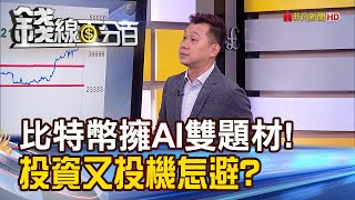 《比特幣擁AI雙題材怎挑? 投資又投機怎避?》【錢線百分百】20231211-8│非凡財經新聞│