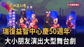 瑞復益智中心慶50週年　大小朋友演出大型舞台劇－民視新聞