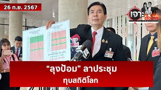 “ลุงป้อม” ลาประชุม...ทุบสถิติโลก  | เจาะลึกทั่วไทย | 26 ก.ย. 67