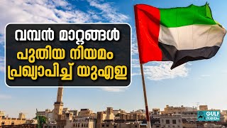 UAE New rules: നിര്‍ണായക നിയമ പ്രഖ്യാപനവുമായി യുഎഇ