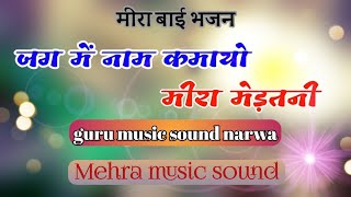 🎧🎻सारे जग में नाम कमायो मीरा मेड़तनी || वायरल भजन || Rajsthani Bhajan