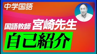 【国語の先生紹介】新しい先生が登場！宮崎先生登場！！