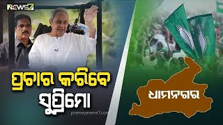 ଧାମନଗର ଉପ-ନିର୍ବାଚନ ପାଇଁ ବିଜେଡିର ଷ୍ଟାର ପ୍ରଚାରକ ତାଲିକା, ପ୍ରଚାରର ମଙ୍ଗ ଧରିବେ ବିଜେଡି ସୁପ୍ରିମୋ