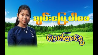 ေမသက္ထားေဆြ May that htar swe new song 2019