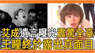 艾成中邪身亡早有徵兆？生前遺言曝光震驚全臺，妻子王瞳真面目終於瞞不住#艾成 #王瞳 #群星會