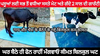 COW MAT | ਪਸੂਆਂ ਲਈ ਬਿਲਕੁਲ ਸਸਤੇ ਮੇਟ | MRF COW MAT | HARIYANA COW MAT | PUNJAB COW MAT 🔥🔥🔥🔥🔥