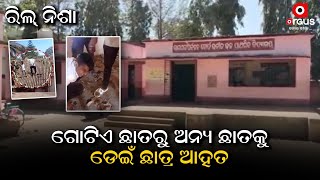 🔴Big Breaking Live | Reels କାଳ | Reels ବନେଇବା ନିଶାରେ ସ୍କୁଲ୍ ପିଲା  | Argus News