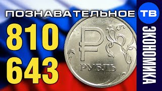 НЕЗАКОННЫЙ рубль? Коды рубля 810 и 643. Разбираемся с фирмой Российская Федерация (Артём Войтенков)