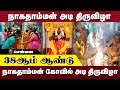 நாகதாம்மன் கோவில் அடி திருவிழா | Sri Maha Nagathamman | GEM BHAKTHI TV