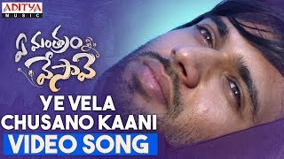 Ye Vela Chusano Kaani | Ye Mantram Vesave Video Songs | Vijay Devarakonda, Shivani Sing