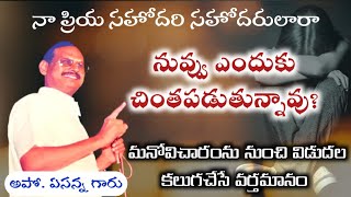 నా ప్రియ సహోదరి సహోదరులారా మీరుఎందుకు చింతపడుతున్నారు?|Wonderful Christian Telugu Apostolic Message|