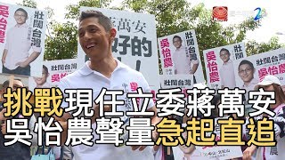 挑戰現任立委蔣萬安 吳怡農聲量急起直追｜寰宇新聞20191017