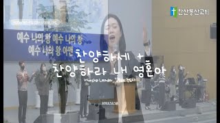 [주일2부예배/학교당 Song] 찬양하세_찬양하라 내 영혼아_221218_안산동산교회_학교당_주일2부예배_예배인도자_김은혜 전도사