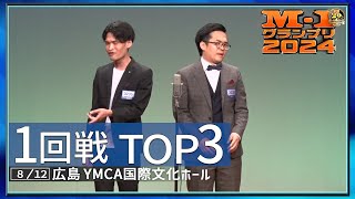 【1回戦TOP3】 ブーゲンビリア/フライドトフィー/藩飛礼