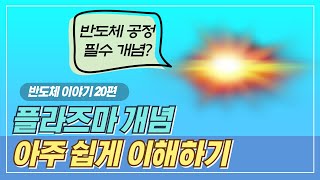 반도체 공정에서 필수라고? 플라즈마란 무엇인가 (매우 쉽게 이해하기)ㅣ반도체 스토리 20편