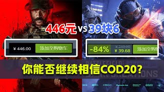 贵就一定好？便宜就一定差？11倍价格差的COD20值得选择吗？丨《使命召唤：现代战争3》测试版评测试玩与正式版前瞻