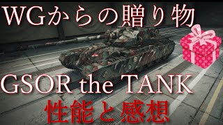 【wot・GSOR the TANK】 今年の配布戦車は当たりか？ハズレか？【ずんだもん解説】