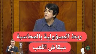 عاجل:رئيسة مجلس الأعلى للحسابات تنبه حكومة أخنوش من داخل البرلمان اليوم